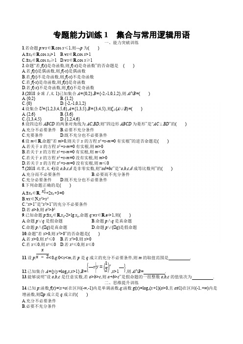 2019年高考数学(文科)二轮专题突破训练：专题一 集合、逻辑用语、不等式等 专题能力训练1