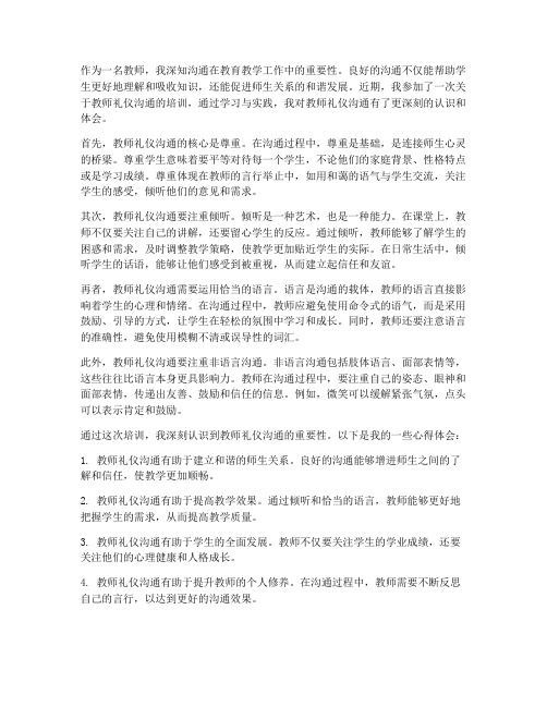 教师礼仪沟通心得体会