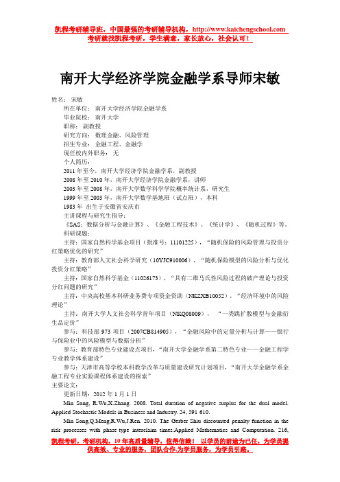 南开大学经济学院金融学系导师宋敏