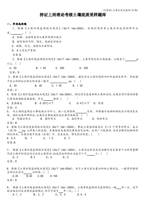 (完整版)土壤采样试题库(定稿)