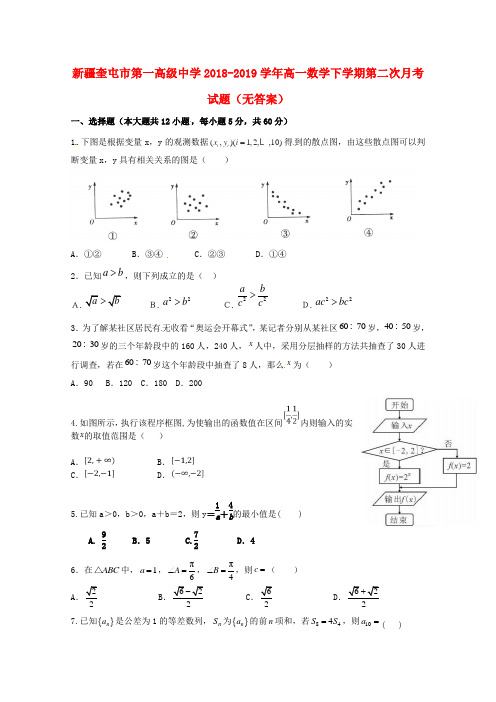 新疆奎屯市第一高级中学2018_2019学年高一数学下学期第二次月考试题(无答案)