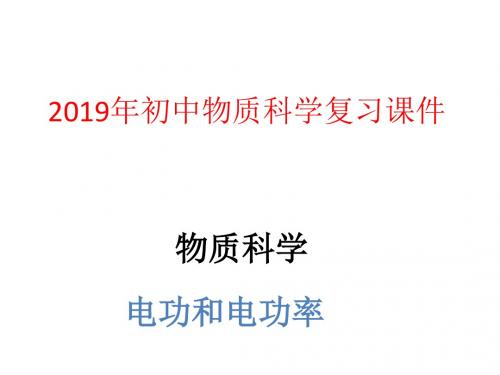 2019年初中物质科学复习课件(物质科学--电功和电功率)(共81张PPT)