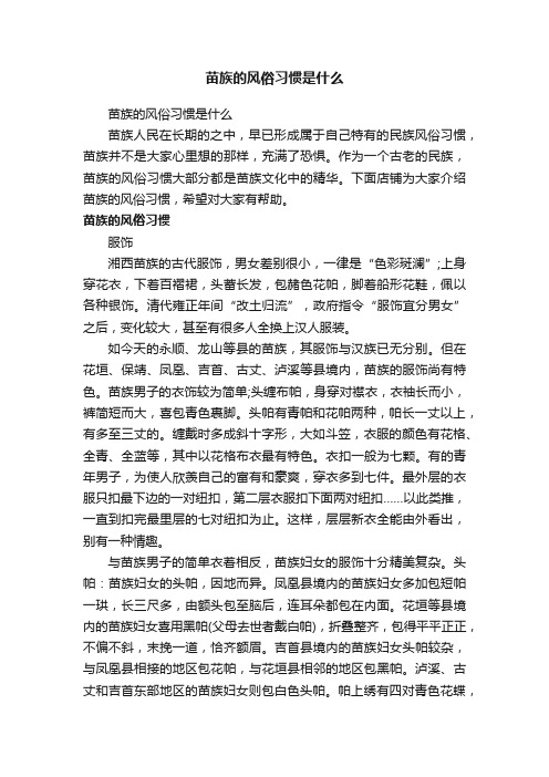 苗族的风俗习惯是什么