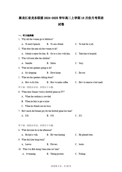 黑龙江省龙东联盟2024-2025学年高二上学期10月份月考英语试卷