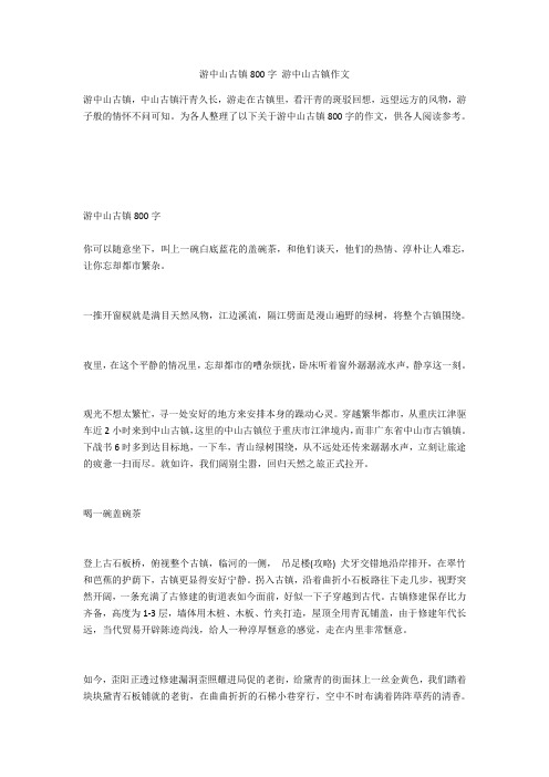 游中山古镇800字 游中山古镇作文
