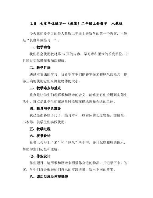 1.5长度单位练习一(教案)二年级上册数学人教版