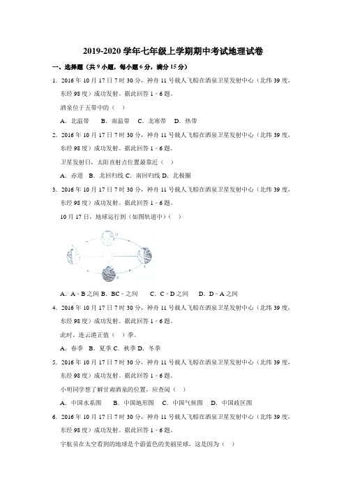 2019-2020学年七年级上学期期中考试地理试卷含解答