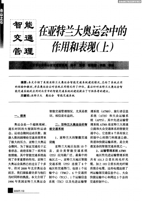智能交通管理在亚特兰大奥运会中的作用和表现(上)