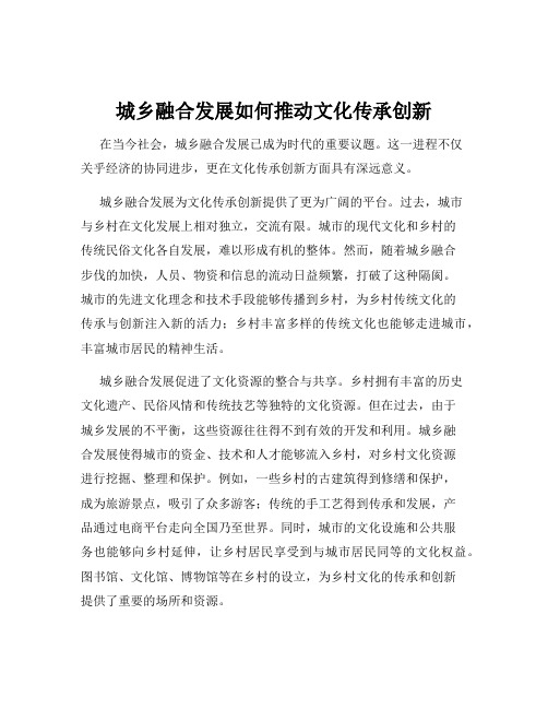 城乡融合发展如何推动文化传承创新