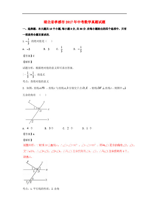 【中考解析】湖北省孝感市2017年中考数学真题试题(含解析)