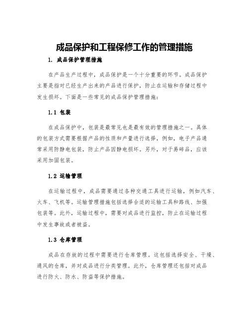 成品保护和工程保修工作的管理措施