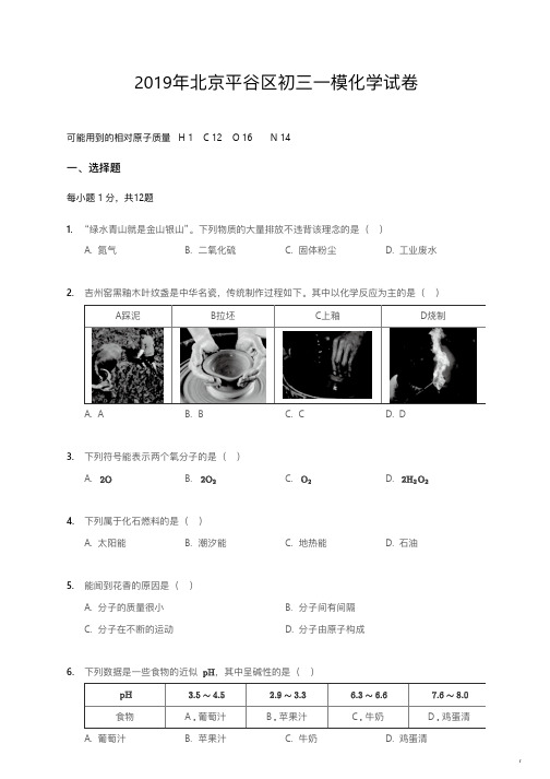 2019年北京平谷区初三一模化学试卷