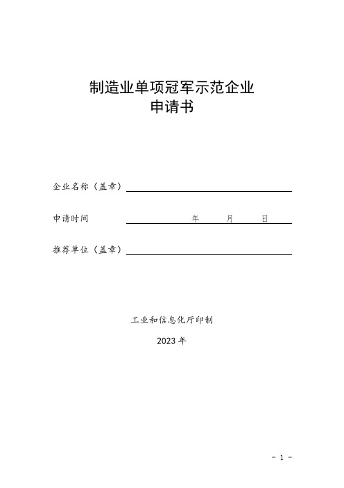 制造业单项冠军示范企业申请书