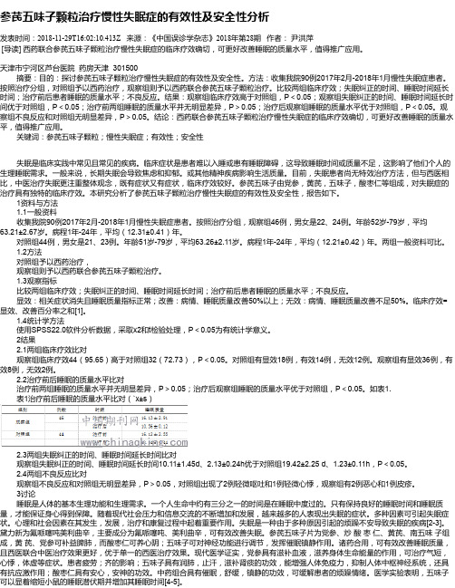 参芪五味子颗粒治疗慢性失眠症的有效性及安全性分析