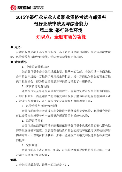 第二章 银行经营环境-金融市场的功能