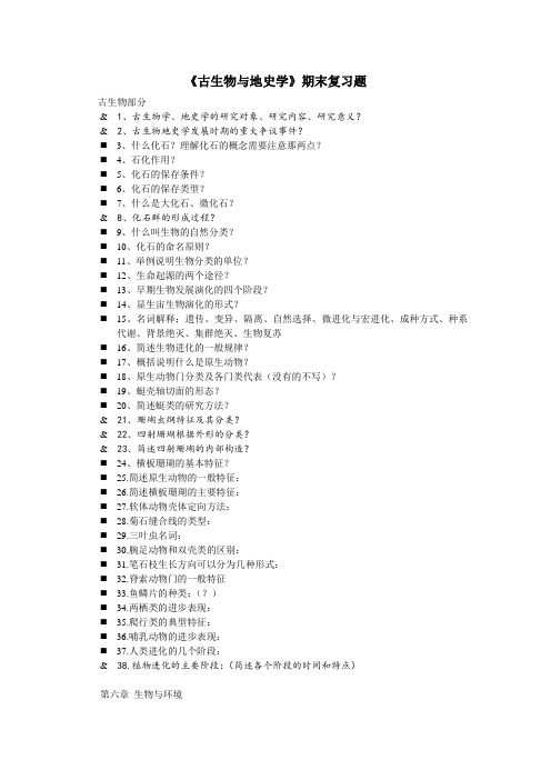 童金南《古生物》复习题