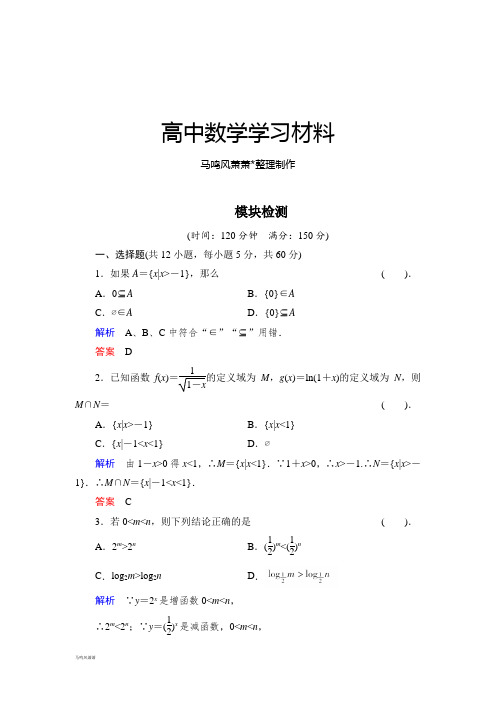 人教B版高中数学必修一模块检测 .doc