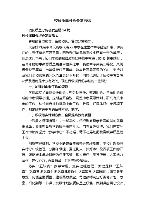 校长质量分析会发言稿