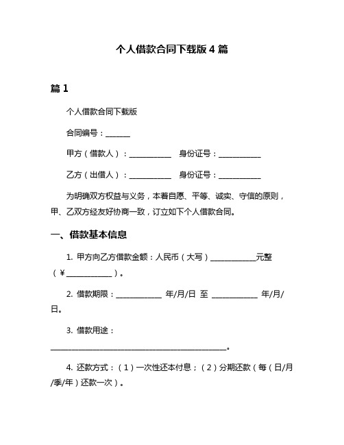 个人借款合同下载版4篇