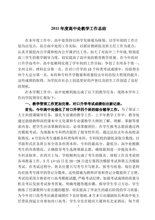 2011年度高中处教学工作总结 Microsoft Word 文档