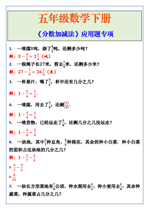 五年级数学下册分数加减法应用题