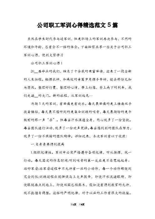 公司职工军训心得精选范文5篇