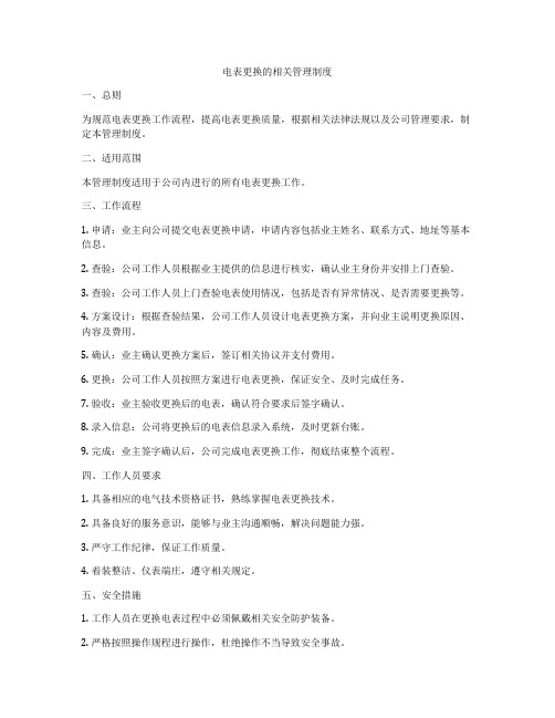 电表更换的相关管理制度