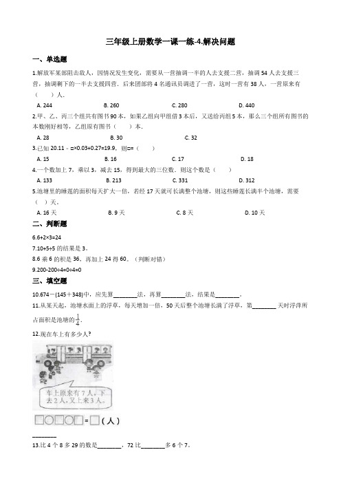 三年级上册数学一课一练-4.解决问题 北京版 含答案