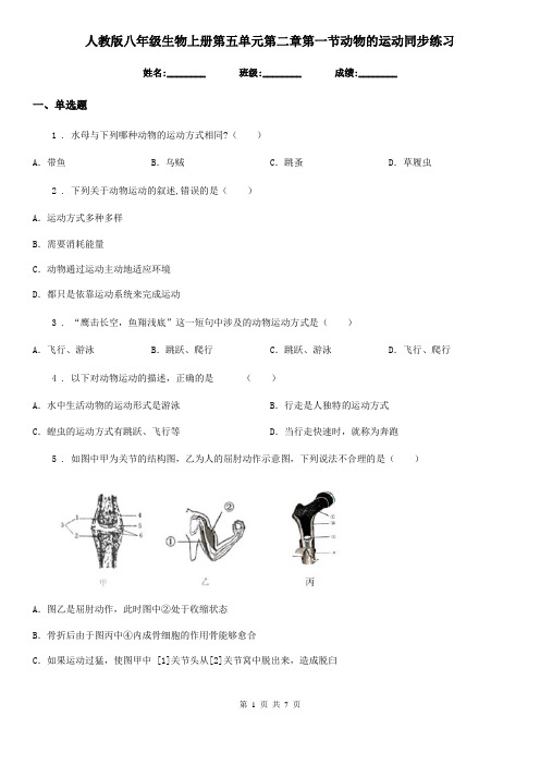 人教版八年级生物上册第五单元第二章第一节动物的运动同步练习