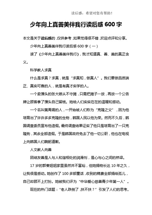 少年向上真善美伴我行读后感600字
