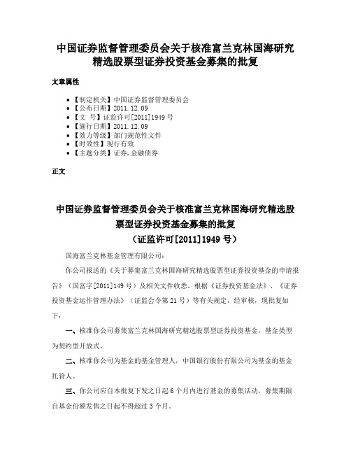 中国证券监督管理委员会关于核准富兰克林国海研究精选股票型证券投资基金募集的批复