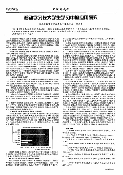 移动学习在大学生学习中的应用研究