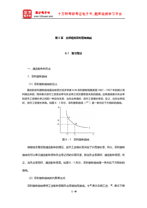 多恩布什《宏观经济学》笔记和课后习题详解(总供给和菲利普斯曲线)【圣才出品】