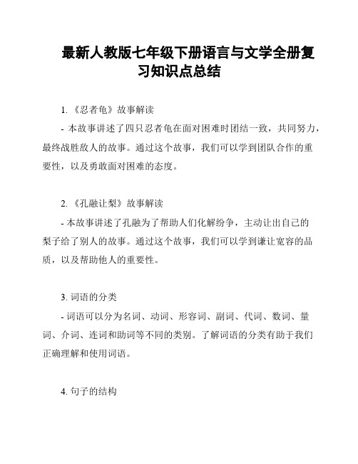 最新人教版七年级下册语言与文学全册复习知识点总结