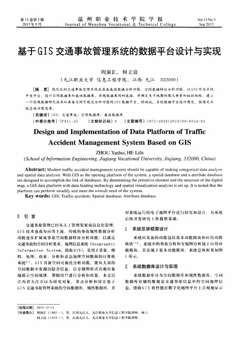 基于GIS交通事故管理系统的数据平台设计与实现