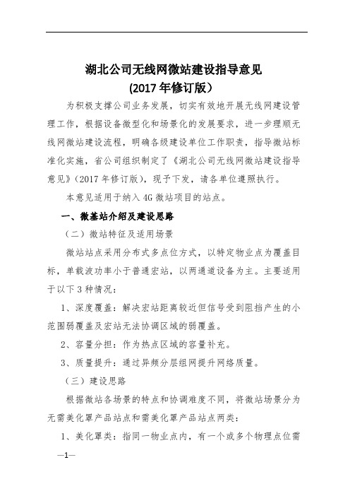 湖北公司无线网微站建设指导意见(2017年修订版)