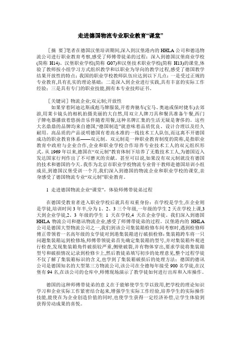 走进德国物流专业职业教育“课堂”