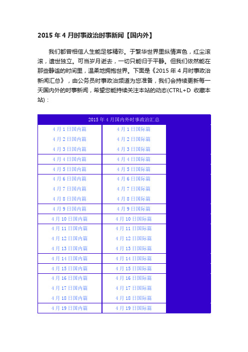 2015年4月时事政治时事新闻【国内外】