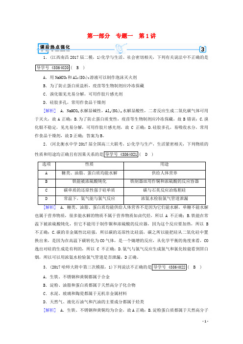 2018年高考化学二轮复习第1部分第1讲物质的组成、性质和分类课后热点强化新人教版
