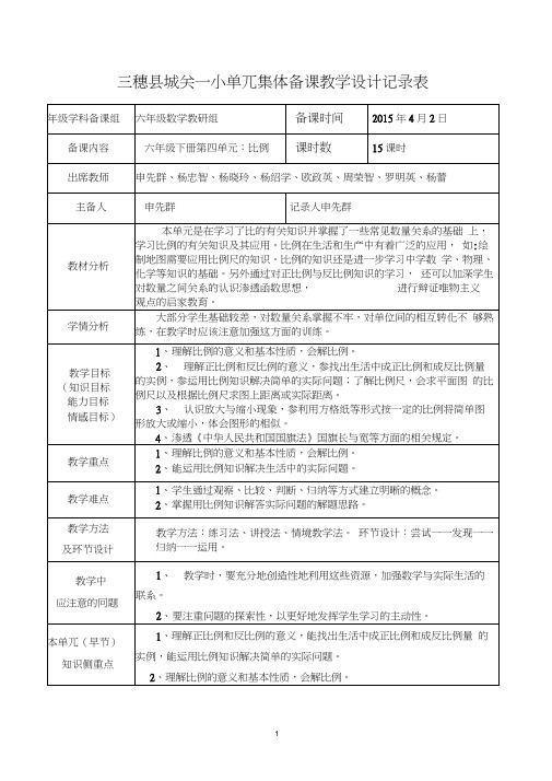 (完整版)集体备课记录表六年级下册数学第四单元