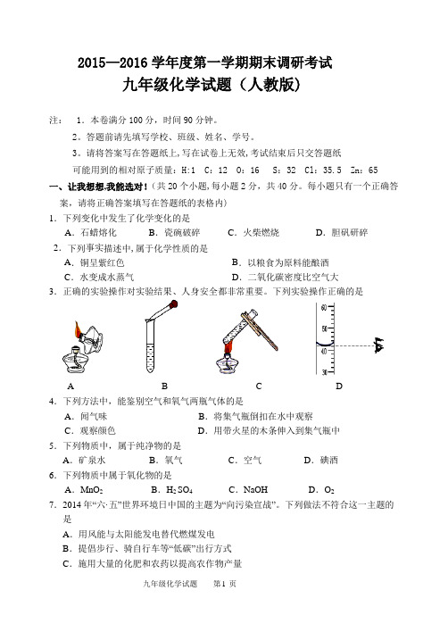 2015年九年级化学试题期末试题(人教版)带答案