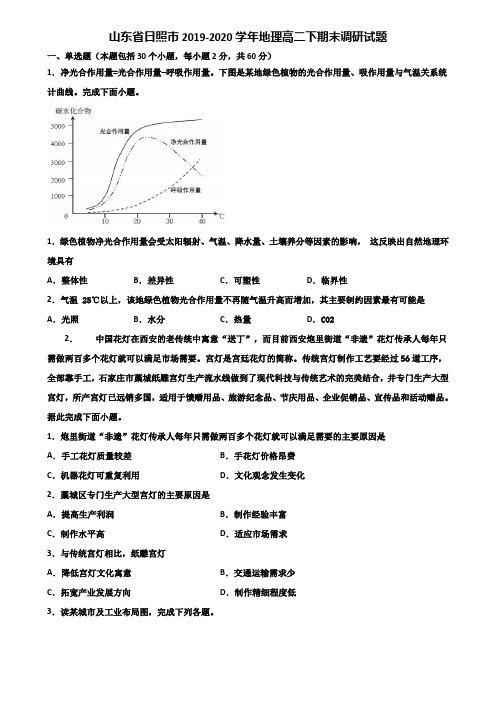 山东省日照市2019-2020学年地理高二下期末调研试题含解析