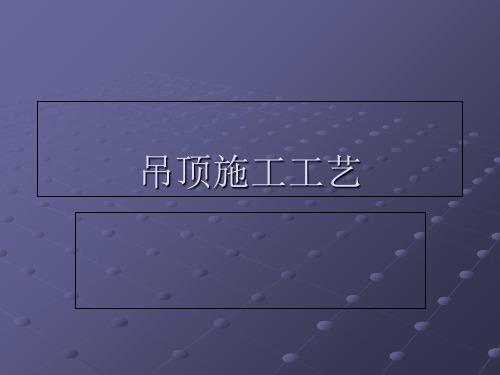 gAAA图解吊顶施工工艺(PPT格式) .ppt