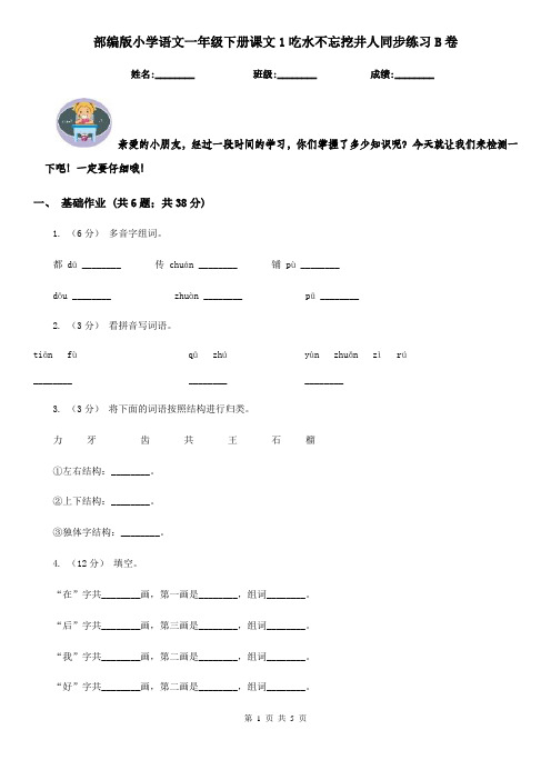 部编版小学语文一年级下册课文1吃水不忘挖井人同步练习B卷