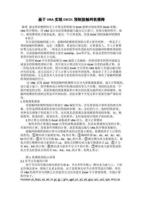 基于VBA实现EXCEL预制接触网软横跨