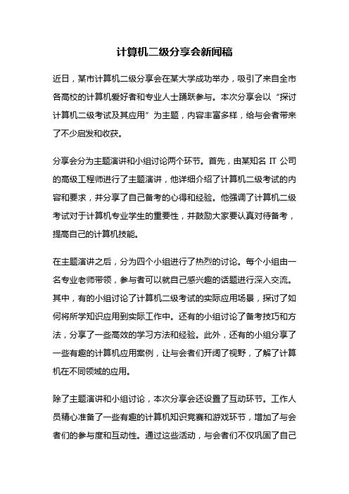 计算机二级分享会新闻稿