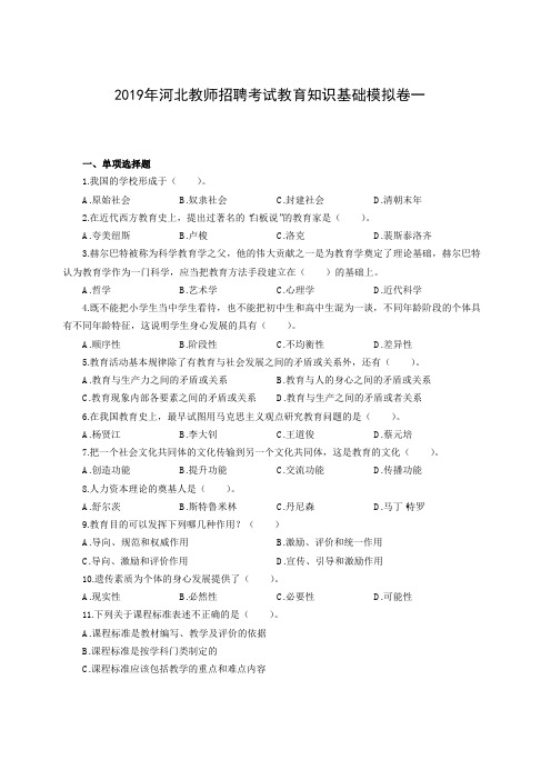 2019年河北教师招聘考试教育知识基础模拟卷及答案3套