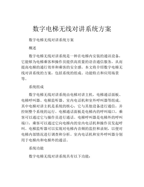 数字电梯无线对讲系统方案