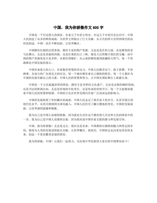 中国,我为你骄傲作文600字