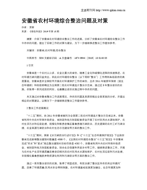 安徽省农村环境综合整治问题及对策